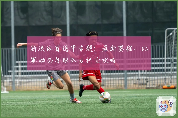 新浪体育德甲专题：最新赛程、比赛动态与球队分析全攻略