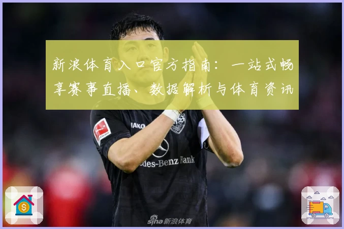 新浪体育入口官方指南：一站式畅享赛事直播、数据解析与体育资讯