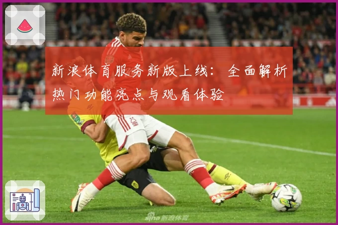 新浪体育服务新版上线：全面解析热门功能亮点与观看体验