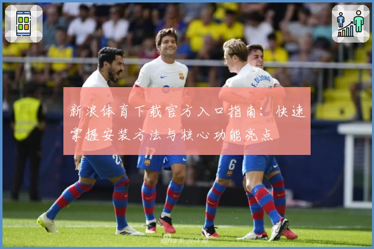 新浪体育下载官方入口指南：快速掌握安装方法与核心功能亮点