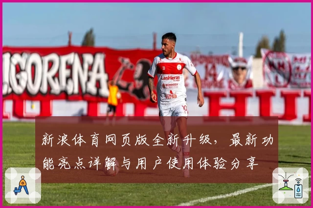 新浪体育网页版全新升级，最新功能亮点详解与用户使用体验分享