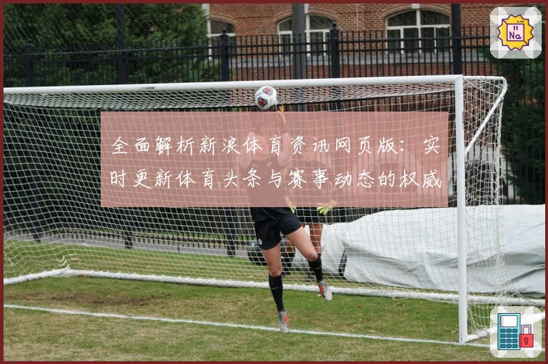全面解析新浪体育资讯网页版:实时更新体育头条与赛事动态的权威平台