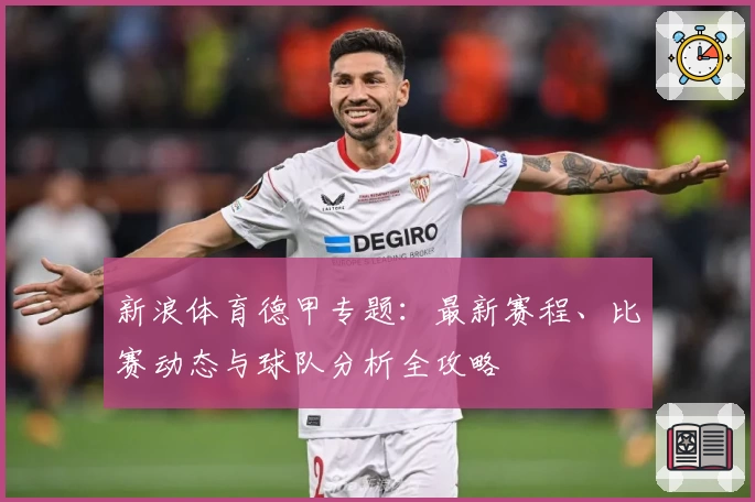 新浪体育德甲专题：最新赛程、比赛动态与球队分析全攻略
