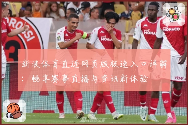 新浪体育直连网页版极速入口详解：畅享赛事直播与资讯新体验