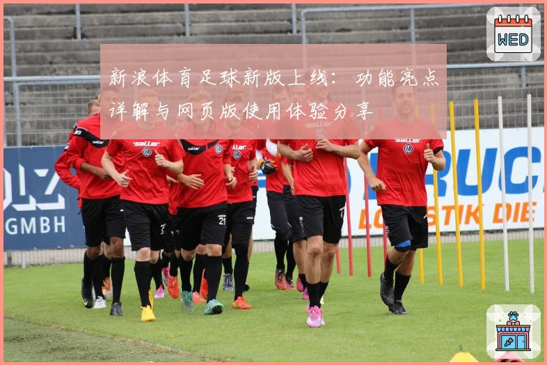 新浪体育足球新版上线：功能亮点详解与网页版使用体验分享