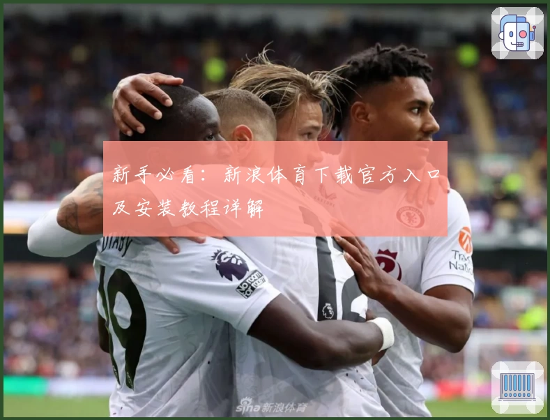 新手必看:新浪体育下载官方入口及安装教程详解