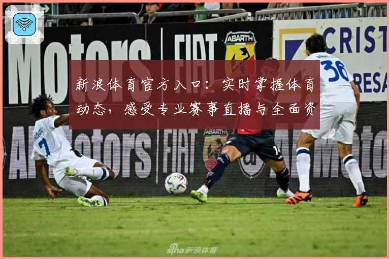 新浪体育官方入口:实时掌握体育动态,感受专业赛事直播与全面资讯体验