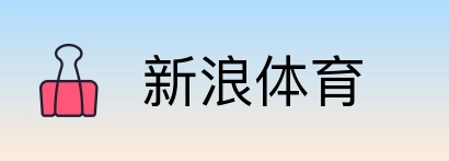 新浪体育 Logo